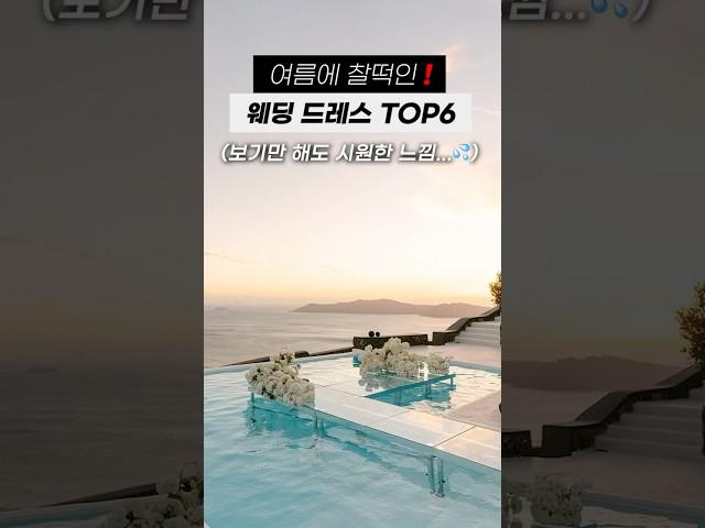 여름에 찰떡인 웨딩 드레스 TOP6