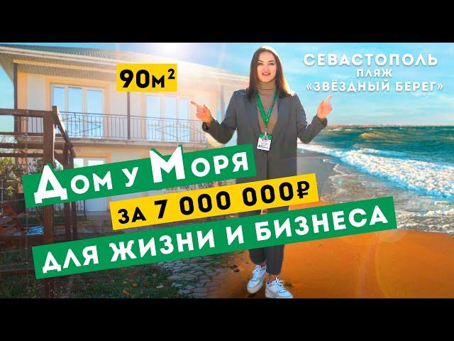 Обзор Дома у Моря для жизни и бизнеса в Севастополе. Орловка, пляж Звёздный Берег.