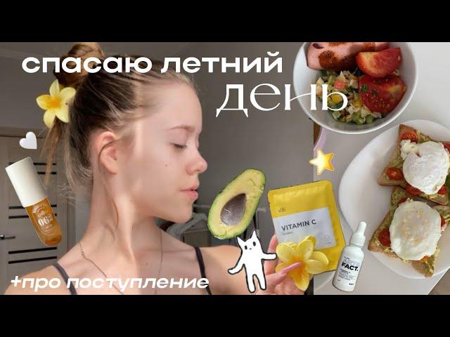 спасаю летний день: Grwm, пробежка, распаковка,море и поступление