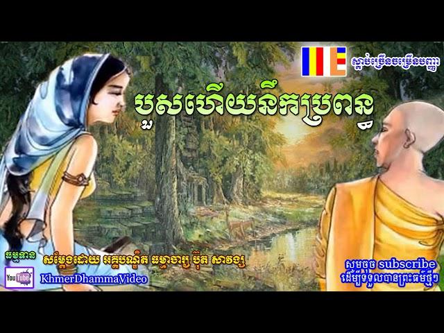 បួសហើយនឹកប្រពន្ធ - ប៊ុត សាវង្ស - Buth Savong - Khmer Dhamma Video - [Khmer Dhamma Video]