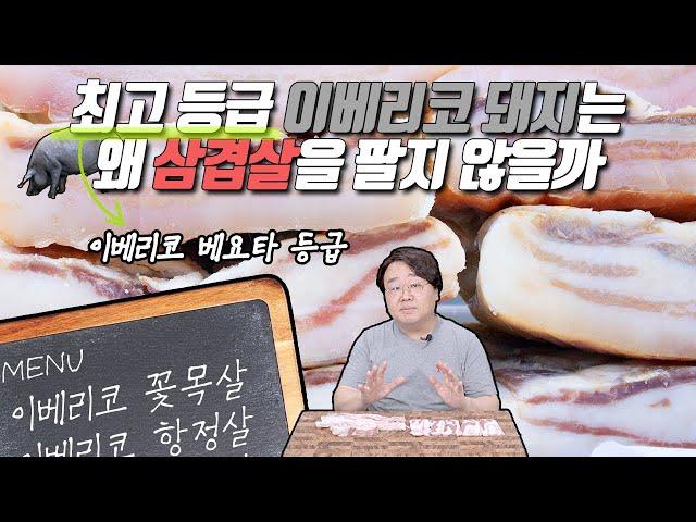 아! 이래서 이베리코 삼겹살을 많이 안 팔았구나...