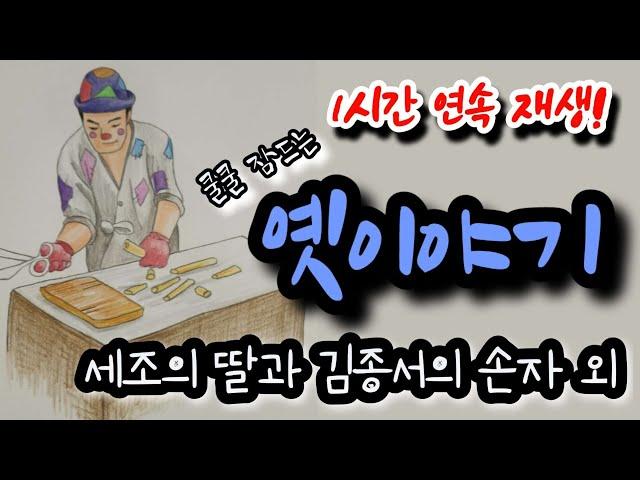 잠이 솔솔 오는 옛이야기![세조의 딸과 김종서의 손자] 외 1시간 설화/민담/야화/야담/전래동화/역사일화/세계명작/동화연속듣기/오디오북/수면동화/삼국유사/삼국사기/야사/전설