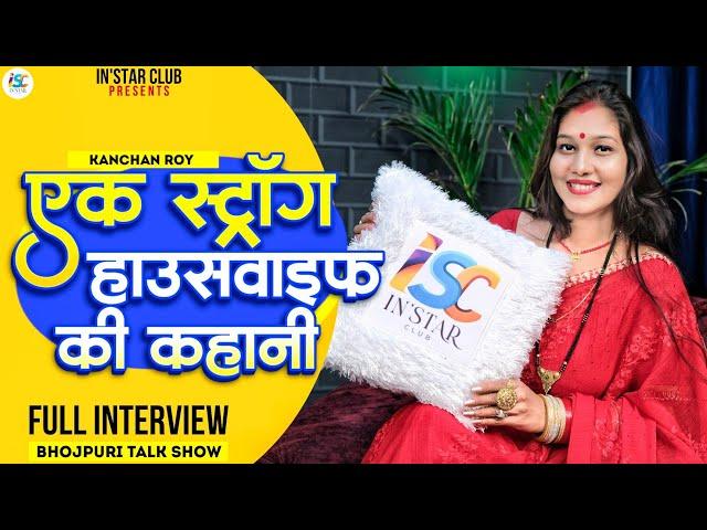 Ek Strong Housewife Ki Kahani | Kanchan Roy - Full Interview | Bhojpuri Interview 2023 |In'Star Club