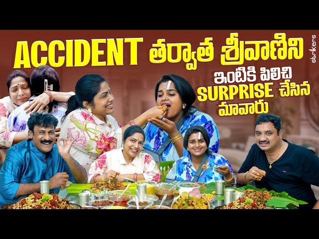 Accident తర్వాత శ్రీవాణి ని ఇంటికి పిలిచి  Surprise చేసిన మావారు || Haritha Jackie || Strikers