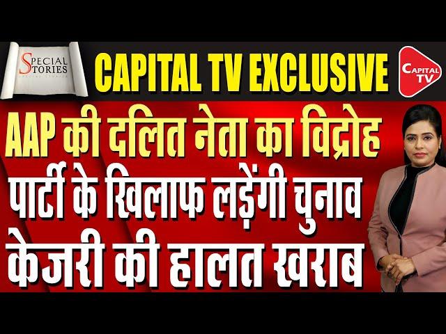 Revolt Against Arvind Kejriwal In Delhi?| Resignation Of Two Dozen AAP Leaders? | Capital TV