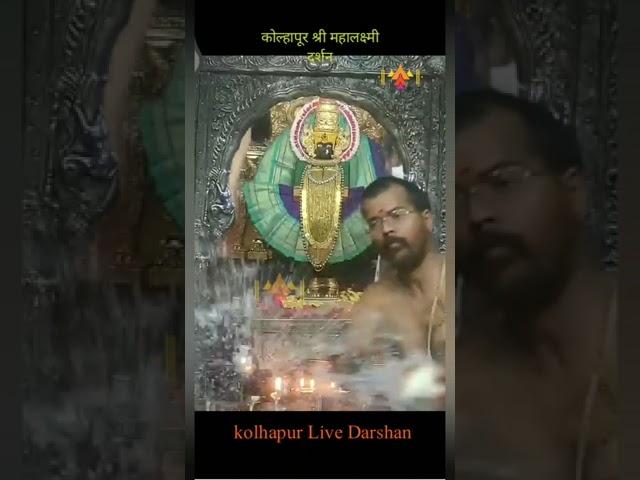 Kolhapur Shree Mahalakshmi | Aarti Darshan#kolhapurmahalaxmi #ambabhawani #kolhapur