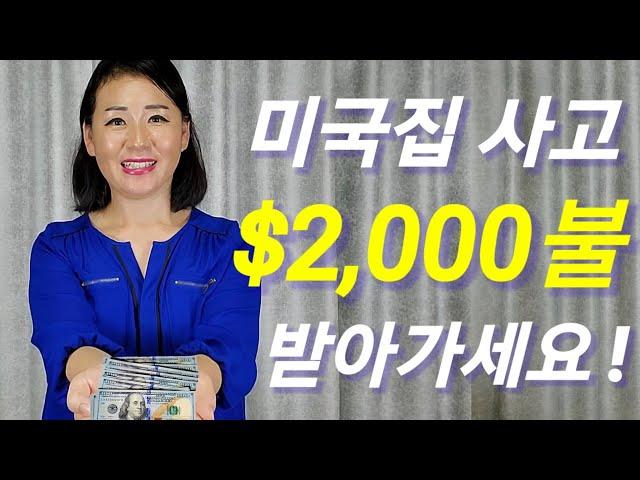 미국집 사고 $2,000 불 캐쉬백 받으세요! 미국집 사기, 미국집 구매, 미국집 마련, 미국 부동산 투자, 미국 부동산 정보, 미국 부동산 구입, 미국부동산 꿀팁