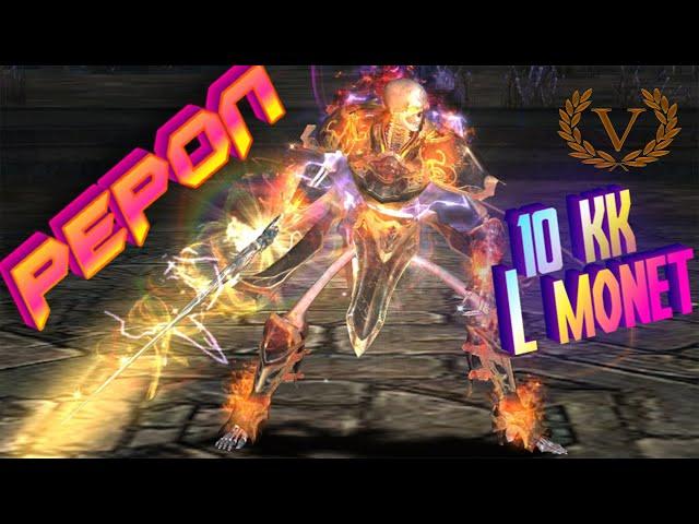 Valhalla Essence - РЕРОЛ В ДК Точка на 10кк L Monet