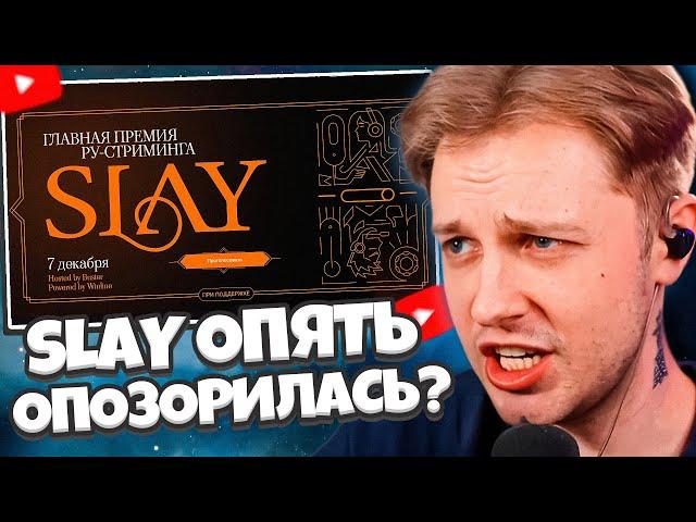 СТИНТ ГОЛОСУЕТ ЗА НОМИНАЦИИ В ПРЕМИИ SLAY 2024