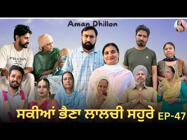 ਸਕੀਆਂ ਭੈਣਾਂ ਲਾਲਚੀ ਸਹੁਰੇ 47 Sakkiyan bheina lalchi Sohre 47 New Punjabi webseries 2024 Aman Dhillon