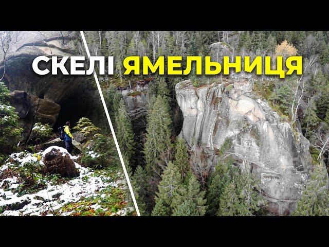 Велитенські Скелі про які Ніхто не знає. Ямельницькі Скелі.