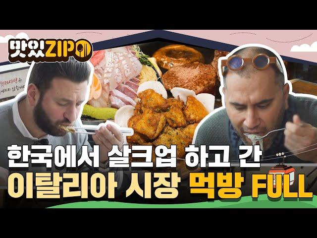 "집에 갈 때 100kg 정도 쪄서 가겠는데?" 한국와서 살크업 하고 간 이탈리아 시장 먹방 모음 FULL l #맛있ZIP l #어서와한국은처음이지