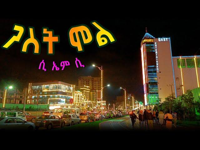 GASTMALL night walking travel #music #city #world #beautiful  #travel #tour #ethiopia addisabeba