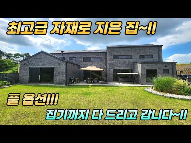 풀옵션 주택 /최고급 자재로 지은 집 / 집기까지 다 드립니다