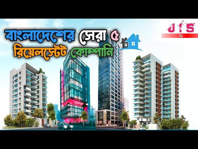 বাংলাদেশের সেরা ৫ বিল্ডারস । Top 5 Real Estate Companies in Bangladesh