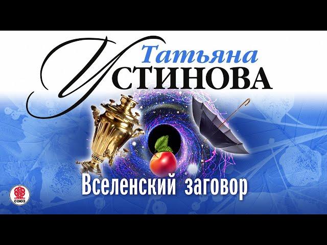 ТАТЬЯНА УСТИНОВА «ВСЕЛЕНСКИЙ ЗАГОВОР». Аудиокнига. Читает Александр Клюквин