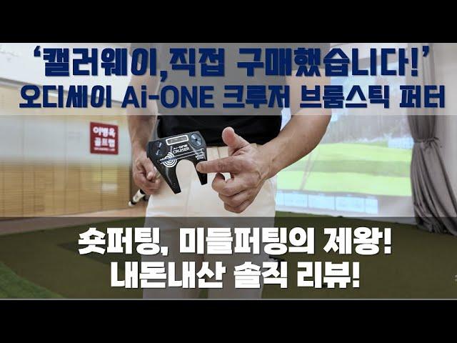 [내돈내산 리뷰] 캘러웨이 오디세이 Ai-ONE 크루저 브룸스틱 #7 퍼터! 숏/미들퍼팅의 최강자! #옥스윙마스터 #세곡동옥선생 #옥스윙몰