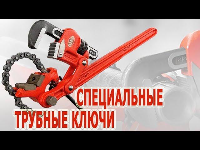 Трубные ключи сложнорычажные RIDGID S-2, S-4A, S-6A, S-8A. Трубный ключ с большим крутящим моментом