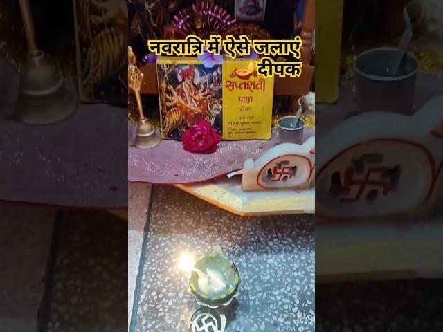 नवरात्रि में सही तरीके से दीपक जला कर पाए धन लाभ#youtubeshort #shots #viral #pradeepmishra🪔