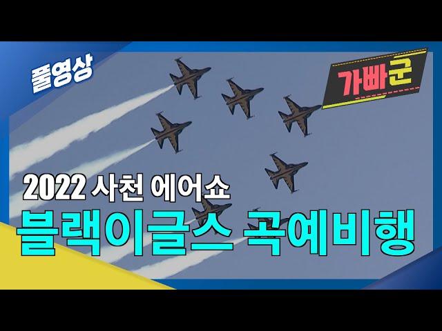 블랙이글스 곡예비행 2022 사천에어쇼 [풀영상]