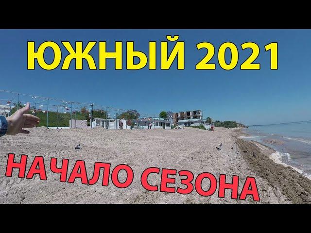 Южный. Я УДИВЛЕН! Пляж, море, ОТЗЫВ!