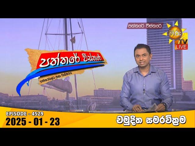 Hiru TV Paththare Visthare - හිරු ටීවී පත්තරේ විස්තරේ LIVE | 2025-01-23