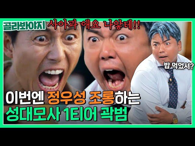 정우성한테 사과해요!!! 충격적인 성대모사 보여주는 조롱꾼(?) 곽범ㅋㅋ｜짠당포｜JTBC 230822 방송