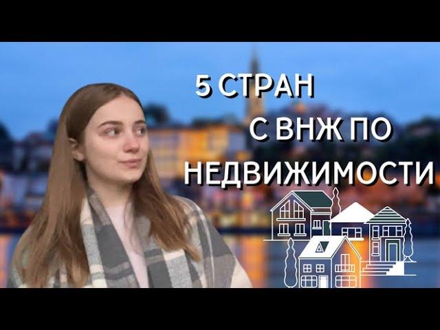 ТОП 5 СТРАН С ВНЖ ЗА ПОКУПКУ НЕДВИЖИМОСТИ И ИНВЕСТИЦИИ