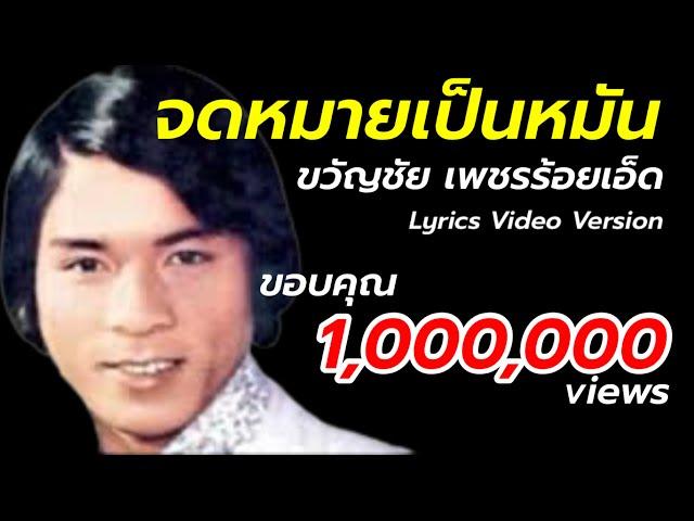 จดหมายเป็นหมัน - ขวัญชัย เพชรร้อยเอ็ด[Lyrics Video Version]