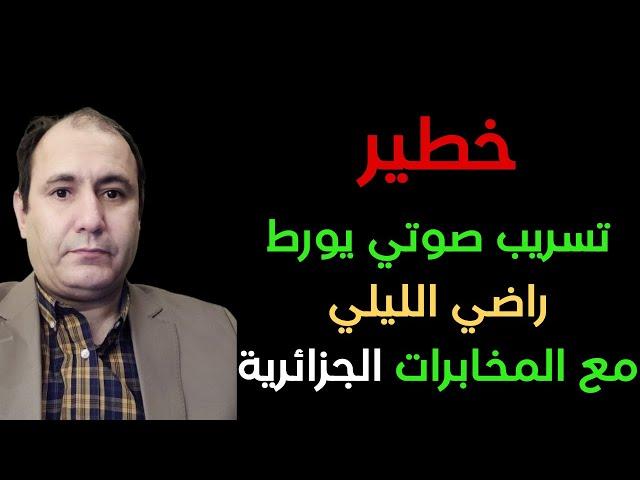 خطير تسريب صوتي يورط راضي الليلي مع المخابرات الجزائرية