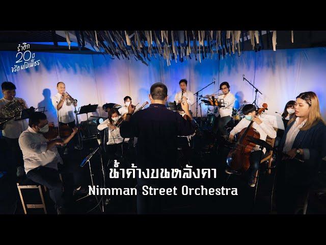 Nimman Street Orchestra - "น้ำค้างบนหลังคา" [รำลึก 20 ปี จรัล มโนเพ็ชร concert]