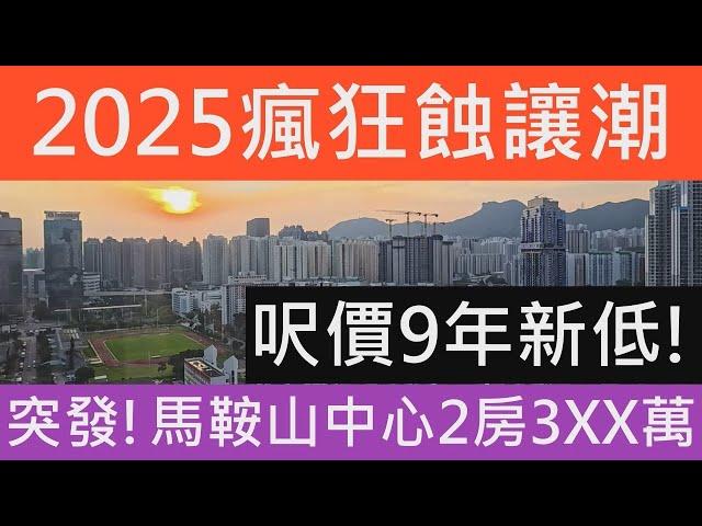 成交金額料屬近9年最平!樓價崩跌 撤辣減息無用!!重回9年價位! 2025年瘋狂蝕讓潮大爆發! 2房馬鞍山中心跌穿4球!呎價一萬!今年隨時見9千! 七師傅 前景 樓市分析 樓盤分析 蛇年流年運程