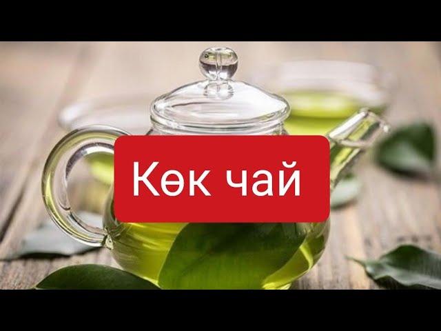 КӨК ЧАЙДЫН 5 ПАЙДАСЫ