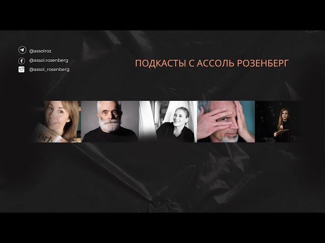 ОТКРОВЕННОЕ ИНТЕРВЬЮ: Биохакер, нутрициолог, коуч Ассоль Розенберг в интервью Сергею Берлину