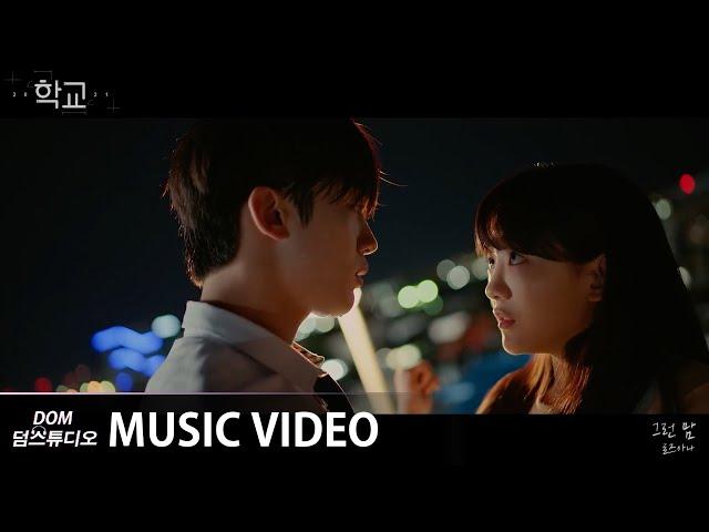 [MV] 로즈아나(Rosanna) - Way to you (그런 맘) [학교 2021(School 2021) OST Part.3]