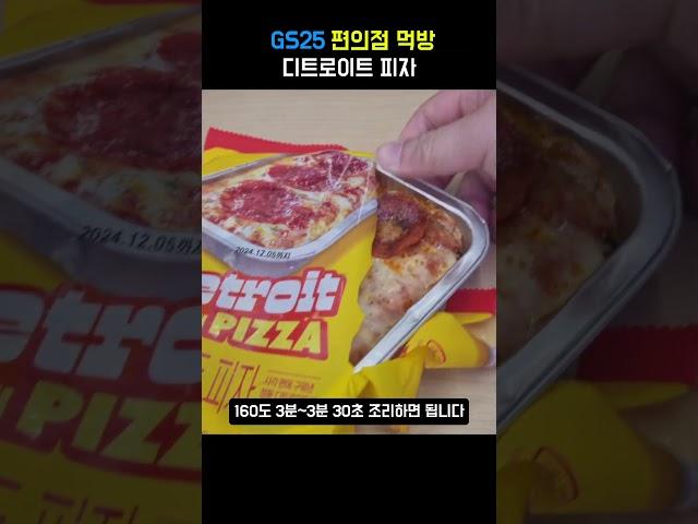 Gs25 편의점 먹방 디트로이트 피자