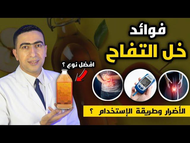 فوائد خل التفاح وطريقة إستخدامه الصحيحه | افضل وقت لتناول خل التفاح للتخلص من الكرش|مقاومة الانسولين