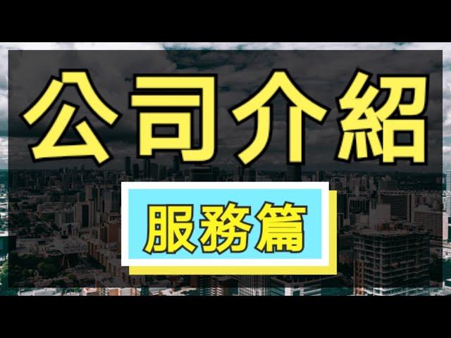 【港生物業】公司介紹之服務篇∣大灣區投資專家∣中港車接送∣香港地產代理牌照∣五星級服務∣專業團隊∣1對1專員接待∣陪同收樓∣裝修轉介服務∣代租代管∣協助辦理居住證∣代購家私∣專業按揭轉介服務∣真誠服務