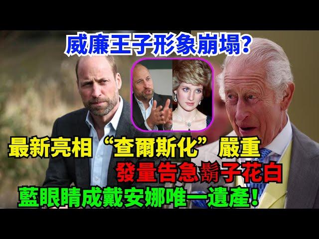 威廉王子形象崩塌？最新亮相“查爾斯化”嚴重！發量告急鬍子花白，藍眼睛成戴安娜唯一遺產！#威廉王子#凯特#梅根#查尔斯#哈里王子#卡米拉#乔治王子#夏洛特公主#路易斯王子#蘇菲王妃#安妮公主#戴安娜