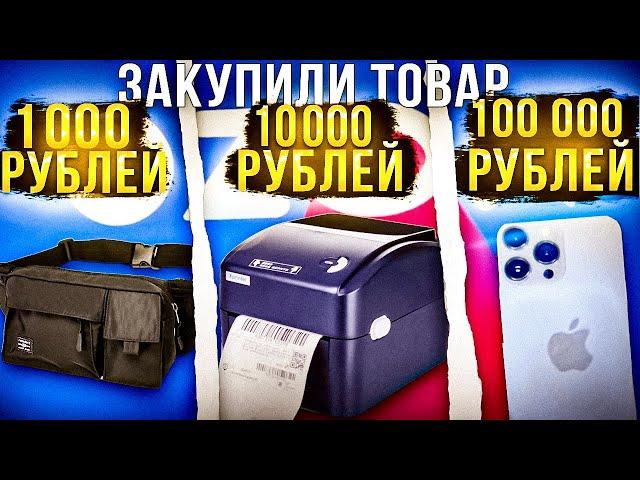Сколько денег нужно для торговли на Озон? Сколько денег можно заработать на маркетплейсе?