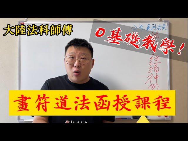 【2022】道法教學 大陸民間陰陽先生 符咒 道法 畫符 符法 書符 符令 函授教學課程