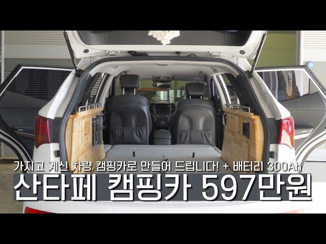 597만원으로 가지고 계신 SUV 차량 캠핑카로 만들어 드립니다! | 구조변경 | 개조 | 캠핑 | 여행