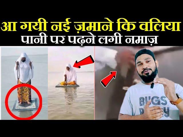 इस ज़माने कि नई वली को देखो | खुलेआम करामत पानी पर पढ़ रही नमाज़  Pani par padh rhi namaz hairan 