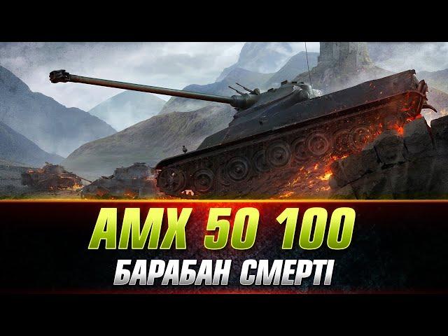 AMX 50 100 | ЧИ ТАКА Ж ІМБА ЯК КОЛИСЬ? #wot_ua #Sh0kerix #ProjectCW