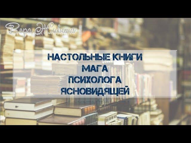 Книги по магии, для магов, эзотерика, саморазвитие, психология, ясновидение. Лучшие книги.