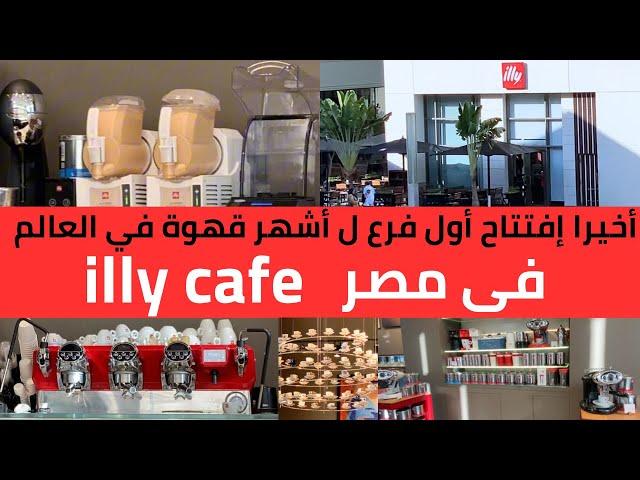 أخيرا إفتتاح اول فرع لأشهر قهوة ف العالم داخل مول كايرو فيستيفال التجمع finally illy coffee in Egypt