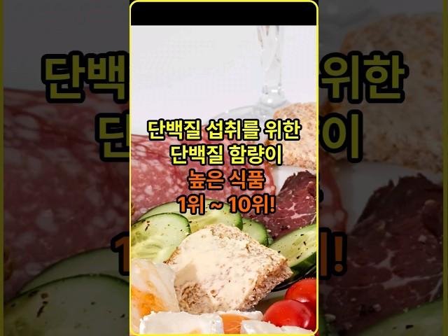 단백질 섭취를 위한  단백질 함량이 높은식품 1위~10위!