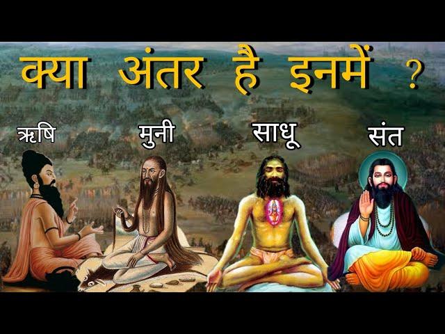 क्या अंतर है ऋषि, मुनि, योगी, साधु और संत में ? | Difference Between Rishi, Munni, Sadhu, Sant