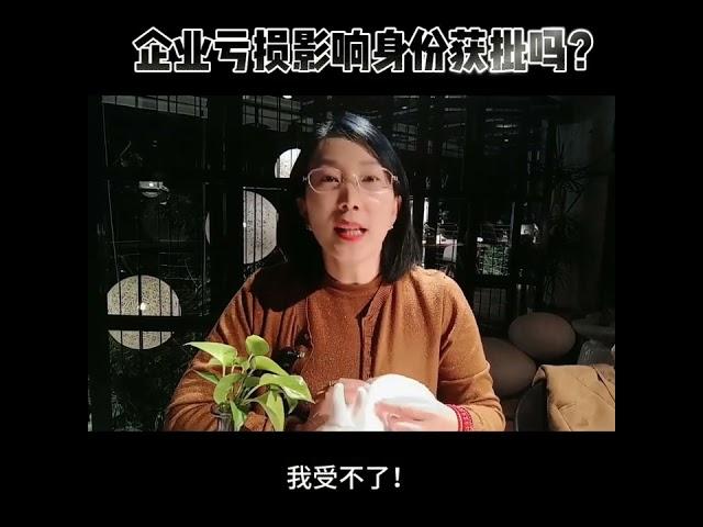 加拿大企业亏损影响身份获批吗？