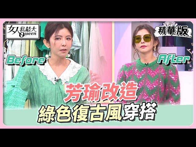 芳瑜改造 綠色復古風穿搭 時尚度爆表 女人我最大 20221018